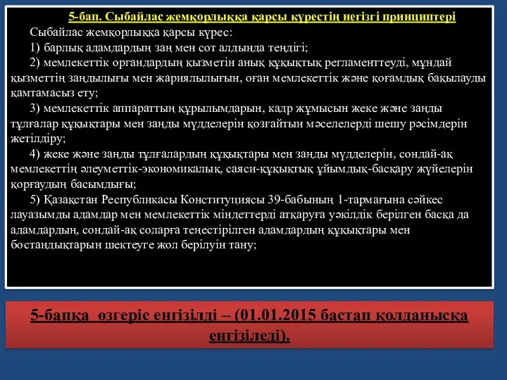 5-бап. Сыбайлас жемқорлыққа қарсы күрестiң негiзгi принциптерi Сыбайлас жемқорлыққа қарсы күрес: