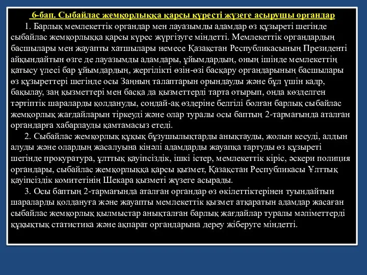 6-бап. Сыбайлас жемқорлыққа қарсы күрестi жүзеге асырушы органдар 1. Барлық мемлекеттік