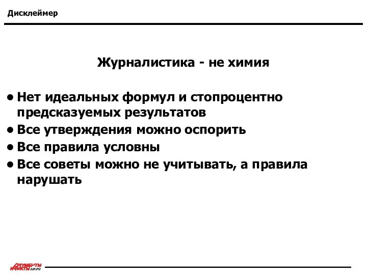 Дисклеймер Журналистика - не химия Нет идеальных формул и стопроцентно предсказуемых