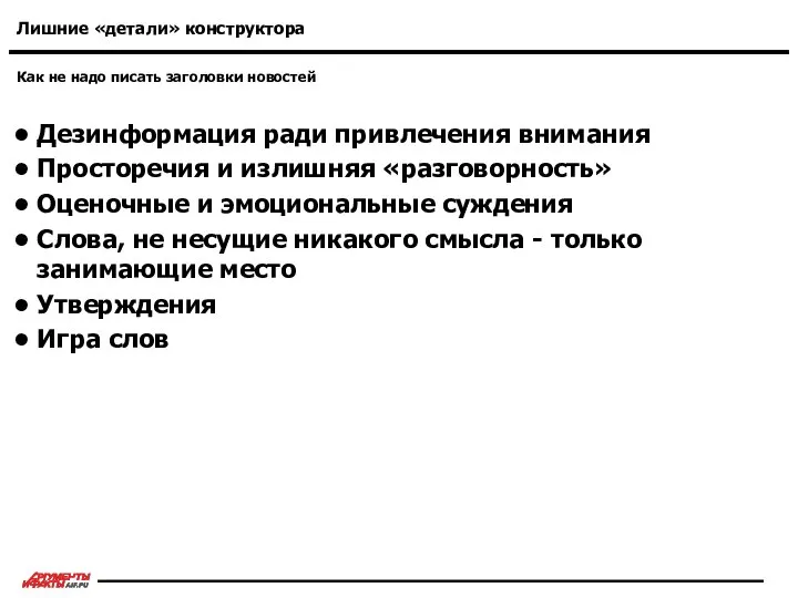 Как не надо писать заголовки новостей Лишние «детали» конструктора Дезинформация ради