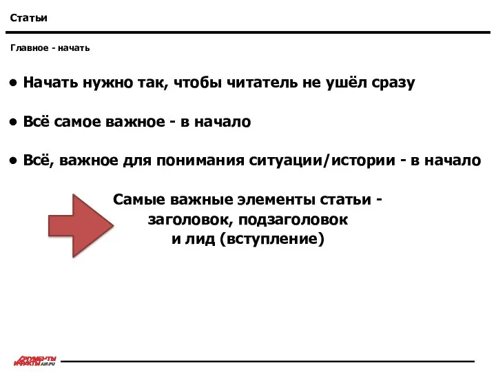 Главное - начать Статьи Начать нужно так, чтобы читатель не ушёл