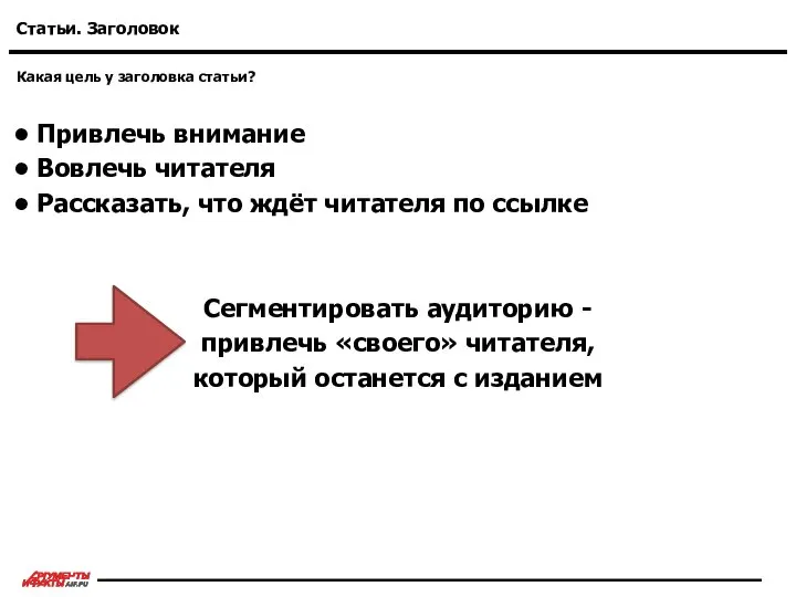 Какая цель у заголовка статьи? Статьи. Заголовок Привлечь внимание Вовлечь читателя