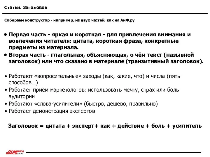 Собираем конструктор - например, из двух частей, как на АиФ.ру Статьи.