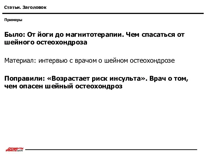 Примеры Статьи. Заголовок Было: От йоги до магнитотерапии. Чем спасаться от