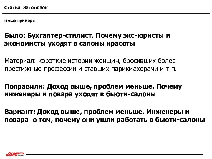 и ещё примеры Статьи. Заголовок Было: Бухгалтер-стилист. Почему экс-юристы и экономисты