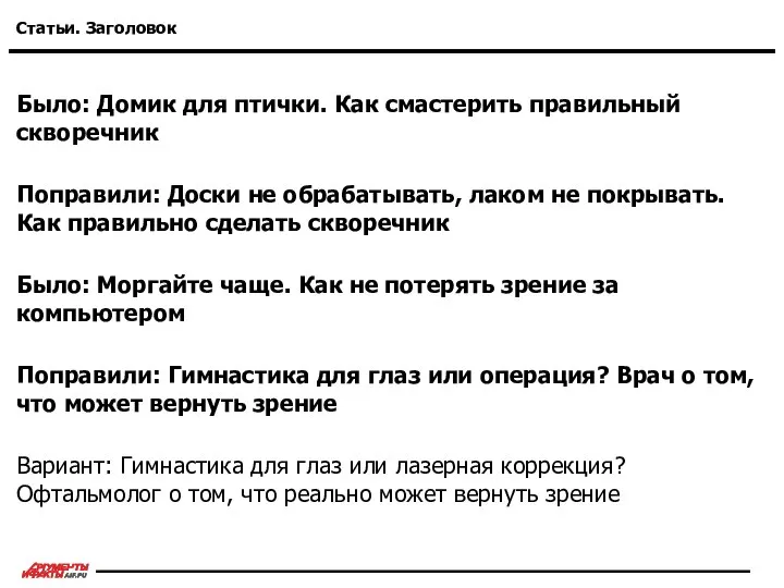 Статьи. Заголовок Было: Домик для птички. Как смастерить правильный скворечник Поправили: