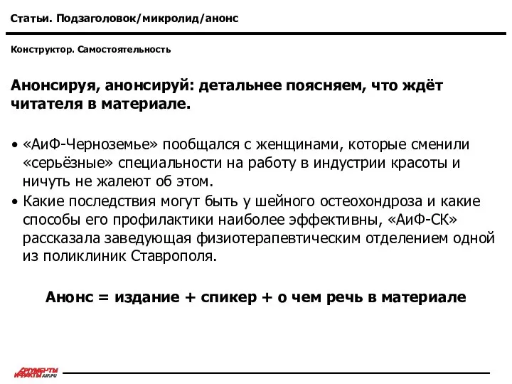 Конструктор. Самостоятельность Статьи. Подзаголовок/микролид/анонс Анонсируя, анонсируй: детальнее поясняем, что ждёт читателя