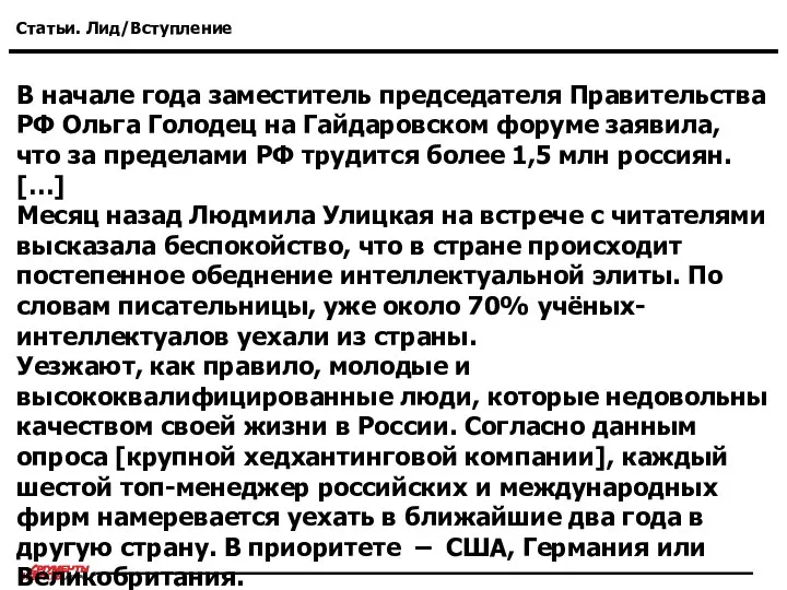 Статьи. Лид/Вступление В начале года заместитель председателя Правительства РФ Ольга Голодец