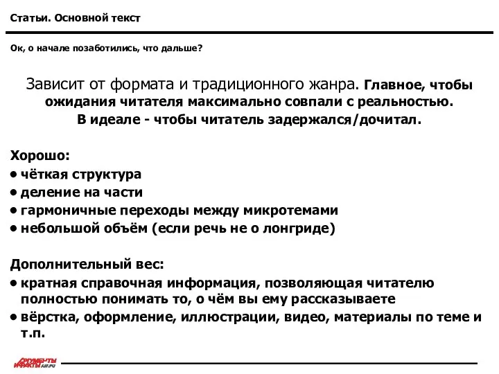 Ок, о начале позаботились, что дальше? Статьи. Основной текст Зависит от