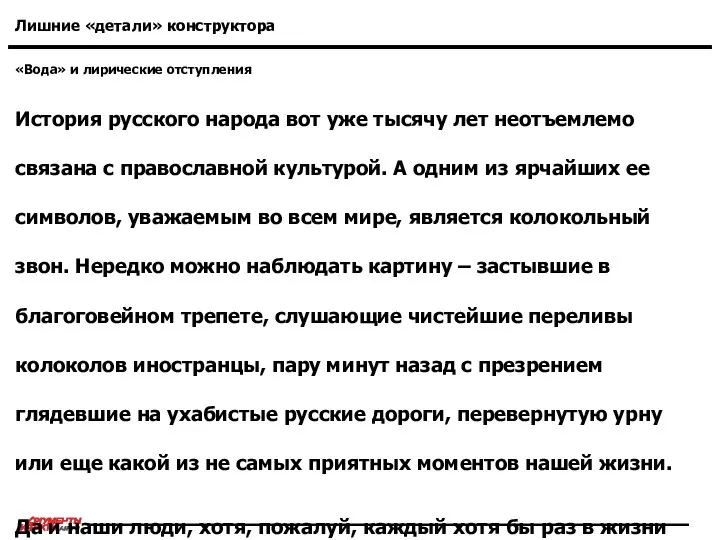 «Вода» и лирические отступления Лишние «детали» конструктора История русского народа вот