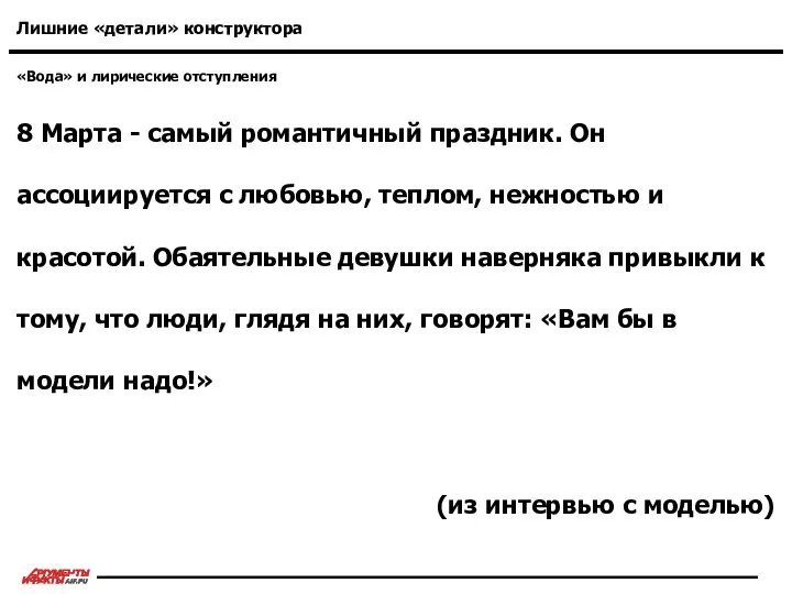 «Вода» и лирические отступления Лишние «детали» конструктора 8 Марта - самый