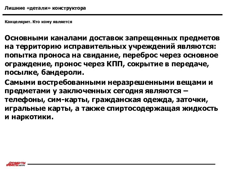 Канцелярит. Кто кому является Лишние «детали» конструктора Основными каналами доставок запрещенных