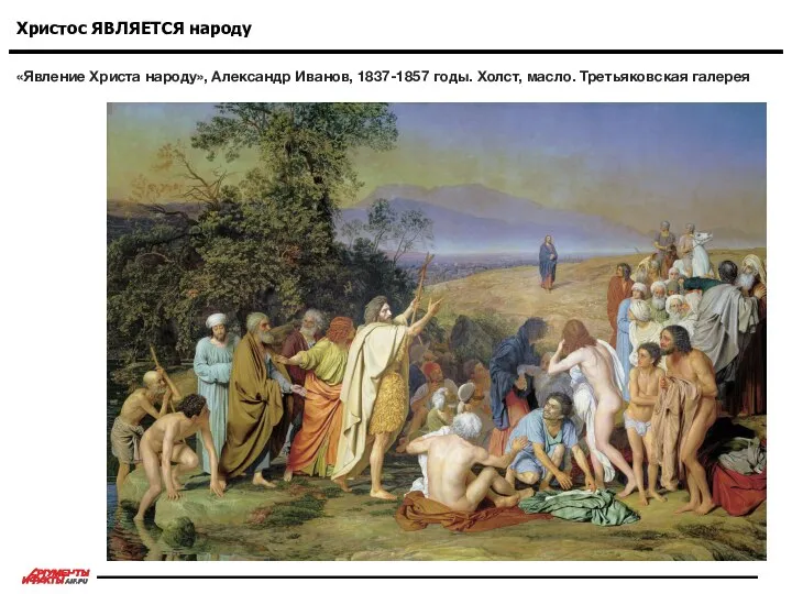 «Явление Христа народу», Александр Иванов, 1837-1857 годы. Холст, масло. Третьяковская галерея Христос ЯВЛЯЕТСЯ народу