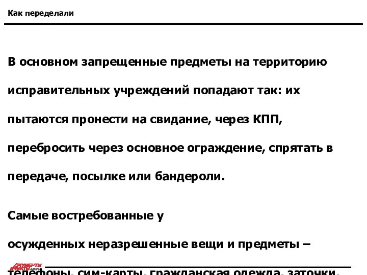 Как переделали В основном запрещенные предметы на территорию исправительных учреждений попадают