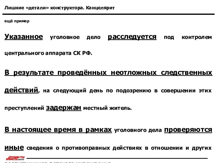 ещё пример Лишние «детали» конструктора. Канцелярит Указанное уголовное дело расследуется под