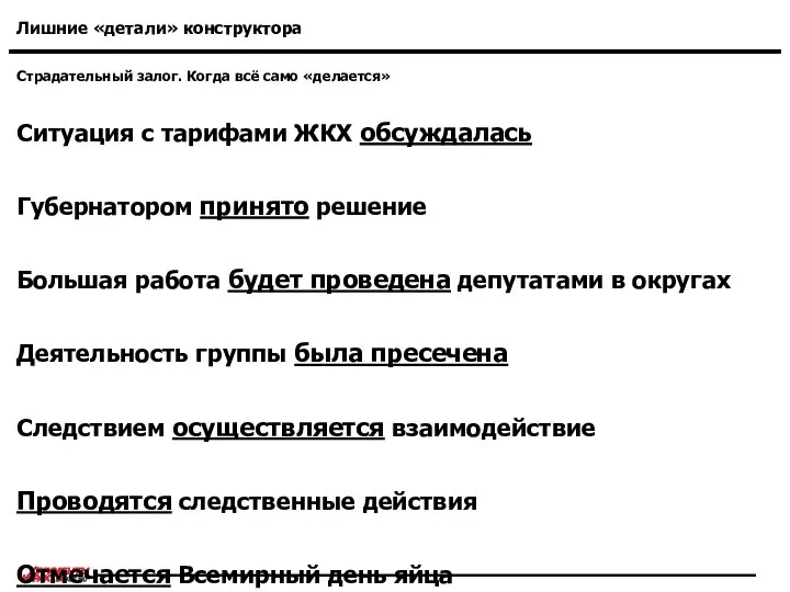 Страдательный залог. Когда всё само «делается» Лишние «детали» конструктора Ситуация с