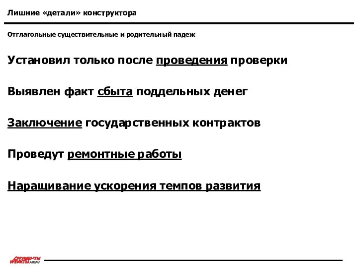 Отглагольные существительные и родительный падеж Лишние «детали» конструктора Установил только после