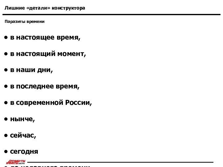 Паразиты времени Лишние «детали» конструктора в настоящее время, в настоящий момент,