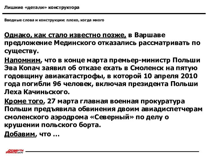 Вводные слова и конструкции: плохо, когда много Лишние «детали» конструктора Однако,