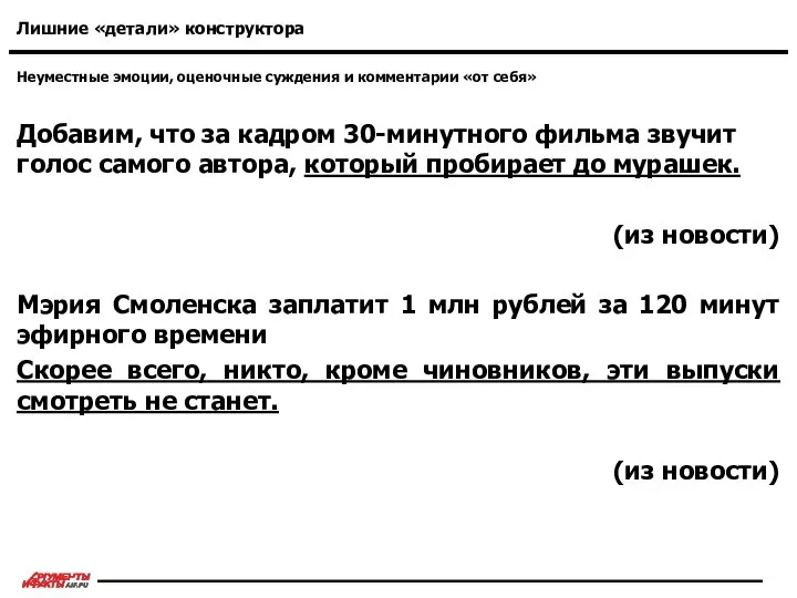 Неуместные эмоции, оценочные суждения и комментарии «от себя» Лишние «детали» конструктора