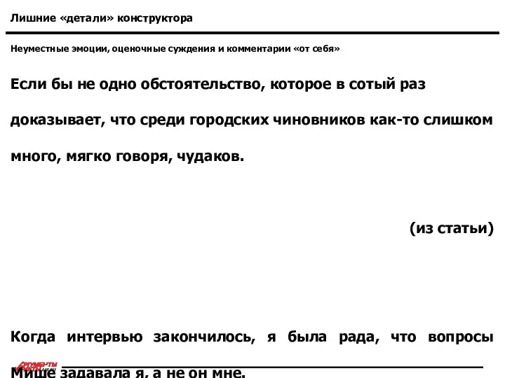 Неуместные эмоции, оценочные суждения и комментарии «от себя» Лишние «детали» конструктора