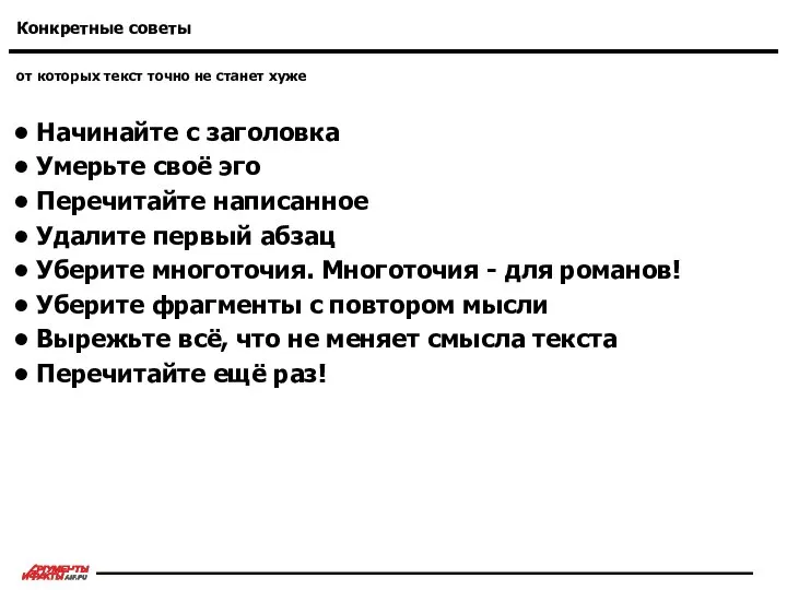 от которых текст точно не станет хуже Конкретные советы Начинайте с