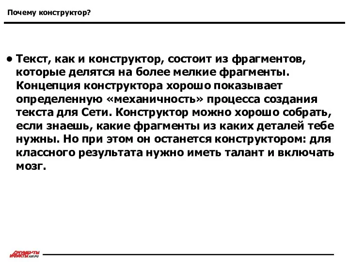 Почему конструктор? Текст, как и конструктор, состоит из фрагментов, которые делятся