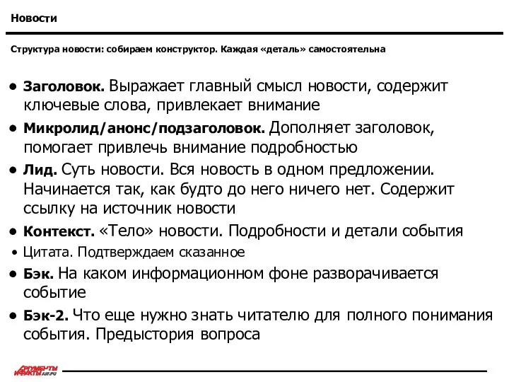 Структура новости: собираем конструктор. Каждая «деталь» самостоятельна Новости Заголовок. Выражает главный