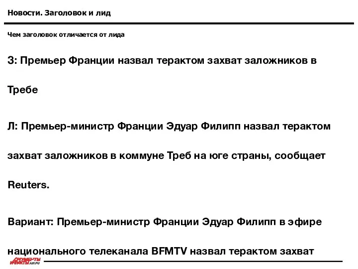 Чем заголовок отличается от лида Новости. Заголовок и лид З: Премьер