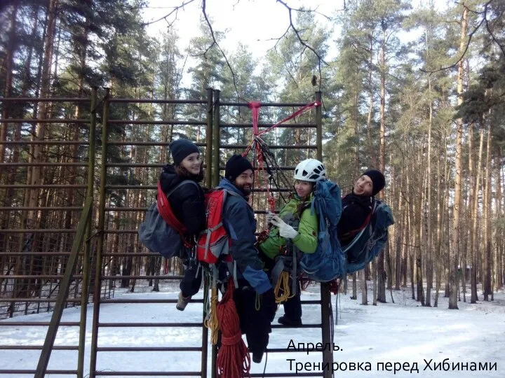 Апрель. Тренировка перед Хибинами