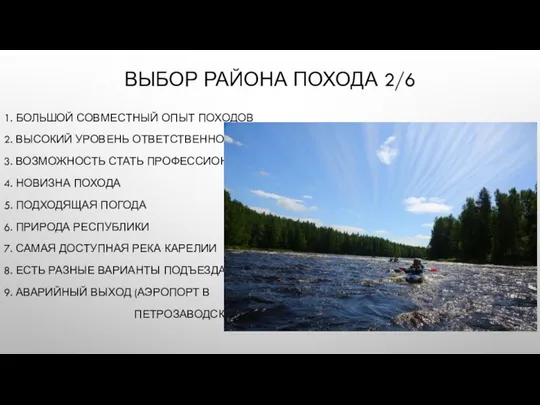 ВЫБОР РАЙОНА ПОХОДА 2/6 1. БОЛЬШОЙ СОВМЕСТНЫЙ ОПЫТ ПОХОДОВ 2. ВЫСОКИЙ