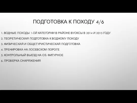 ПОДГОТОВКА К ПОХОДУ 4/6 1. ВОДНЫЕ ПОХОДЫ 1-ОЙ КАТЕГОРИИ В РАЙОНЕ