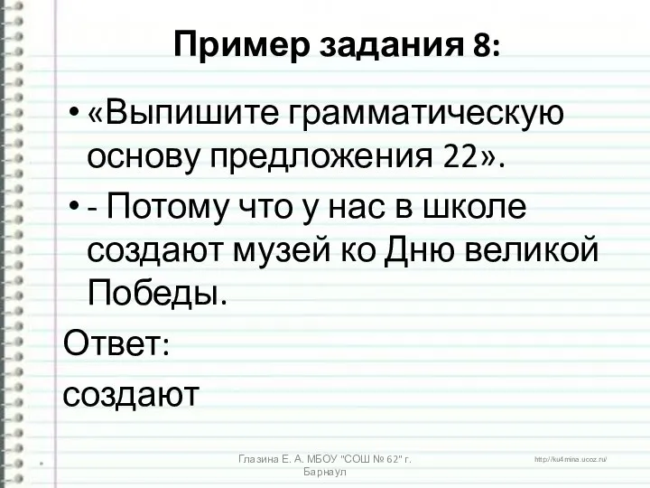 Пример задания 8: «Выпишите грамматическую основу предложения 22». - Потому что