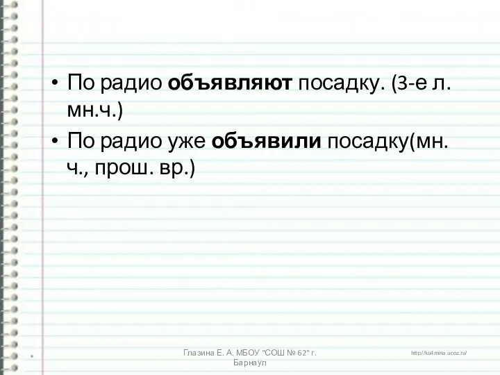 По радио объявляют посадку. (3-е л. мн.ч.) По радио уже объявили