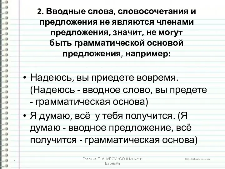 2. Вводные слова, словосочетания и предложения не являются членами предложения, значит,