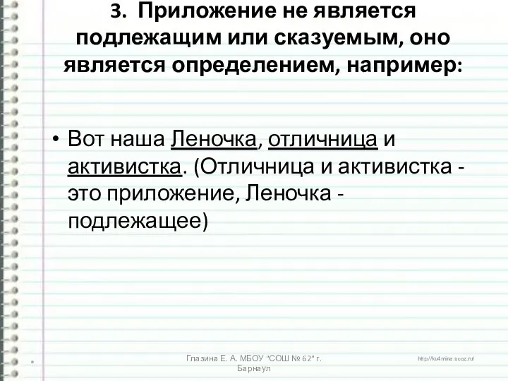 3. Приложение не является подлежащим или сказуемым, оно является определением, например: