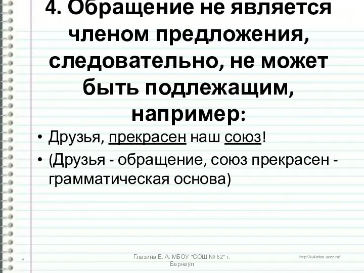 4. Обращение не является членом предложения, следовательно, не может быть подлежащим,