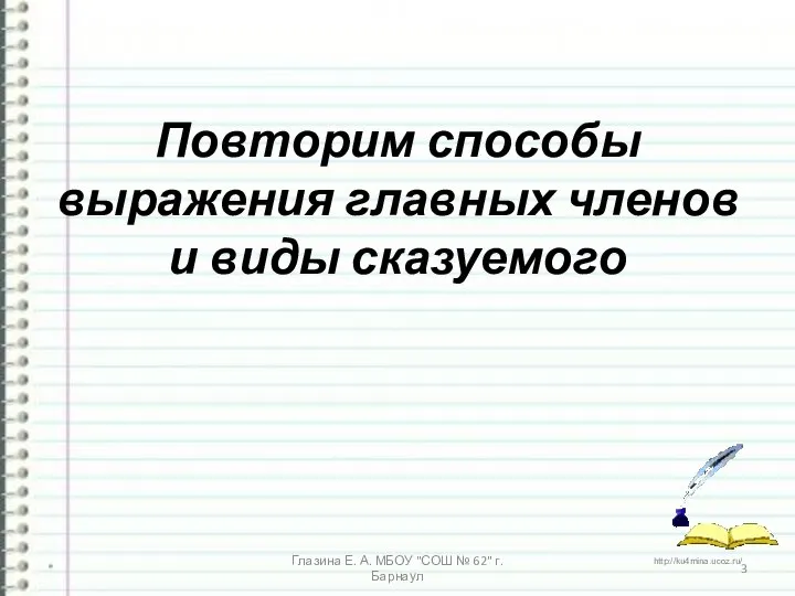 Повторим способы выражения главных членов и виды сказуемого * Глазина Е.