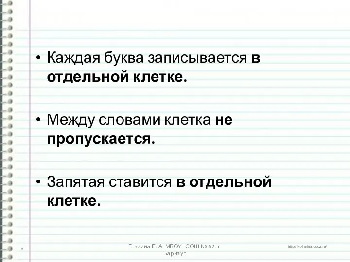 Каждая буква записывается в отдельной клетке. Между словами клетка не пропускается.