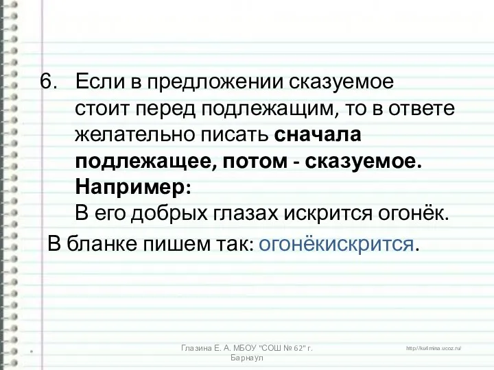 Если в предложении сказуемое стоит перед подлежащим, то в ответе желательно