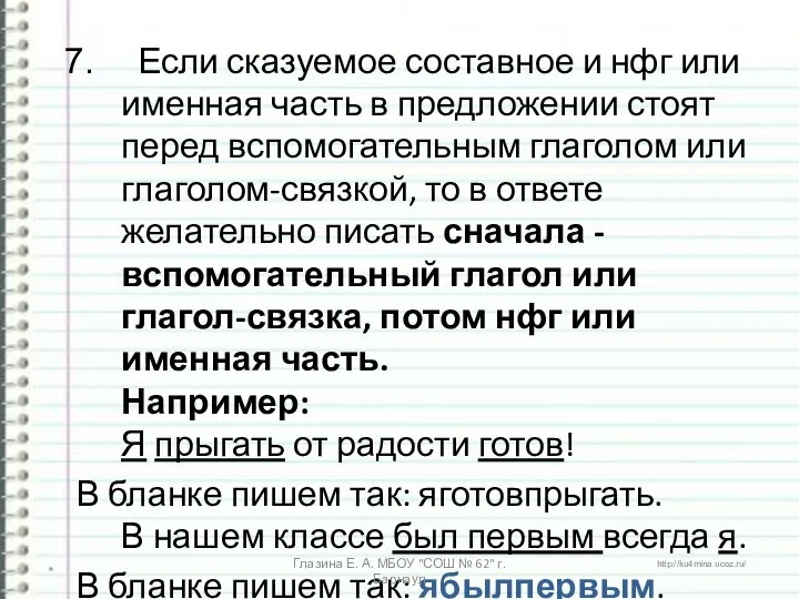 Если сказуемое составное и нфг или именная часть в предложении стоят