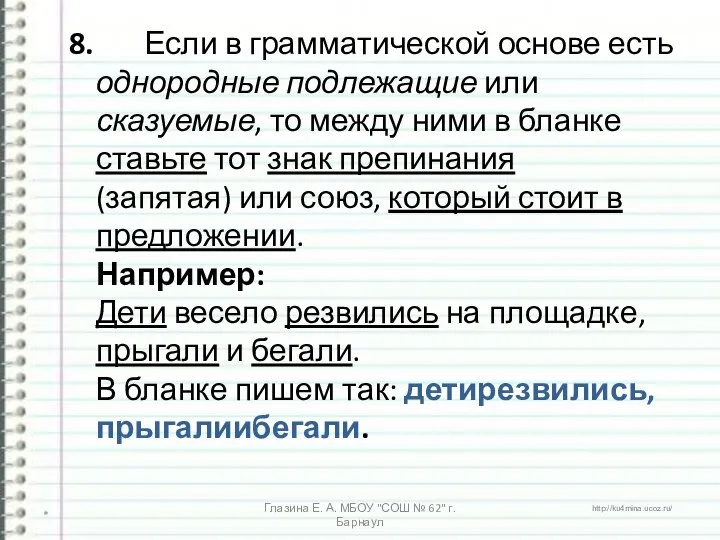 8. Если в грамматической основе есть однородные подлежащие или сказуемые, то