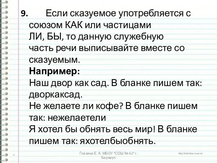 9. Если сказуемое употребляется с союзом КАК или частицами ЛИ, БЫ,