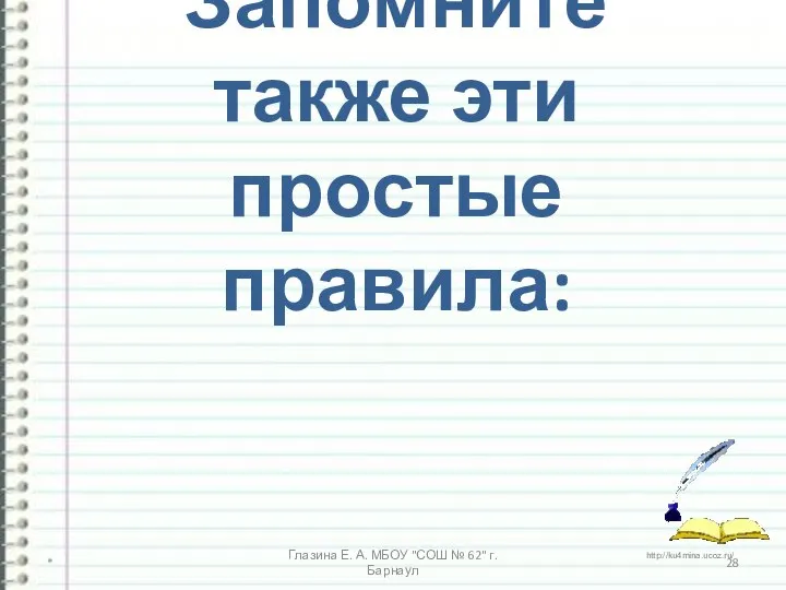 Запомните также эти простые правила: * Глазина Е. А. МБОУ "СОШ № 62" г. Барнаул