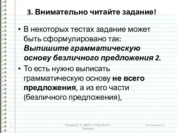 3. Внимательно читайте задание! В некоторых тестах задание может быть сформулировано