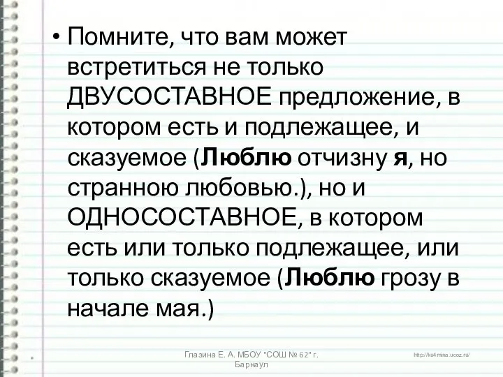 Помните, что вам может встретиться не только ДВУСОСТАВНОЕ предложение, в котором