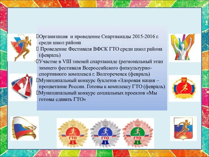 Организация и проведение Спартакиады 2015-2016 г. среди школ района Проведение Фестиваля