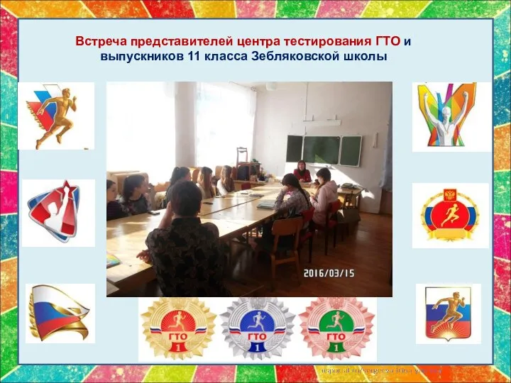 Встреча представителей центра тестирования ГТО и выпускников 11 класса Зебляковской школы