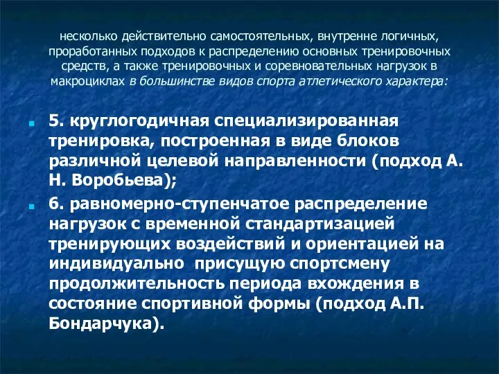 несколько действительно самостоятельных, внутренне логичных, проработанных подходов к распределению основных тренировочных