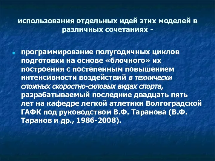 использования отдельных идей этих моделей в различных сочетаниях - программирование полугодичных